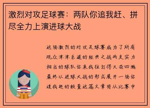 激烈对攻足球赛：两队你追我赶、拼尽全力上演进球大战