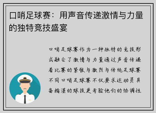 口哨足球赛：用声音传递激情与力量的独特竞技盛宴