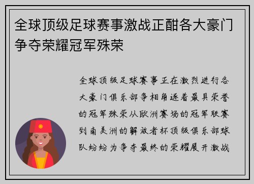 全球顶级足球赛事激战正酣各大豪门争夺荣耀冠军殊荣