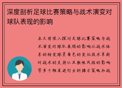 深度剖析足球比赛策略与战术演变对球队表现的影响