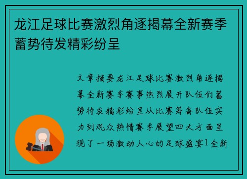 龙江足球比赛激烈角逐揭幕全新赛季蓄势待发精彩纷呈