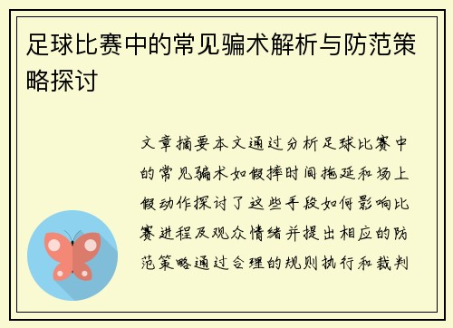 足球比赛中的常见骗术解析与防范策略探讨