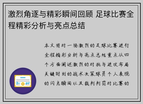 激烈角逐与精彩瞬间回顾 足球比赛全程精彩分析与亮点总结