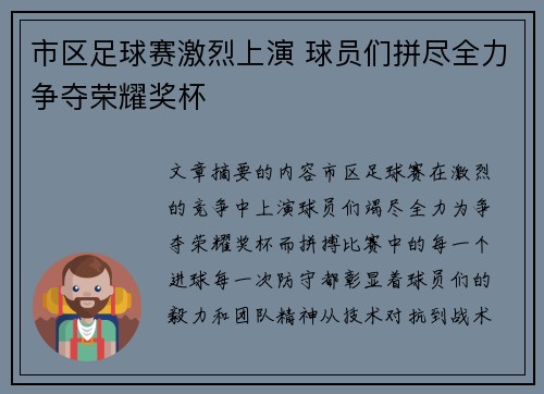 市区足球赛激烈上演 球员们拼尽全力争夺荣耀奖杯