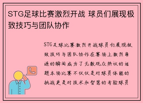 STG足球比赛激烈开战 球员们展现极致技巧与团队协作