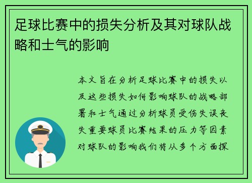 足球比赛中的损失分析及其对球队战略和士气的影响