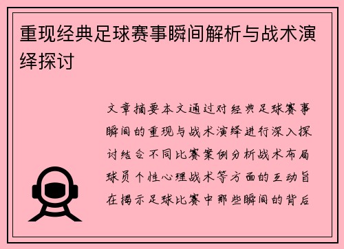 重现经典足球赛事瞬间解析与战术演绎探讨