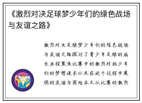 《激烈对决足球梦少年们的绿色战场与友谊之路》