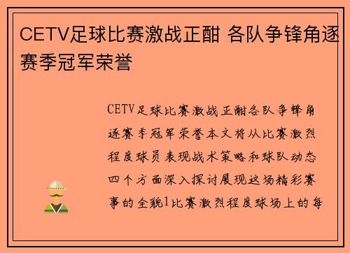 CETV足球比赛激战正酣 各队争锋角逐赛季冠军荣誉