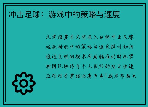 冲击足球：游戏中的策略与速度