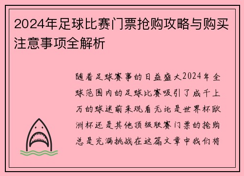 2024年足球比赛门票抢购攻略与购买注意事项全解析