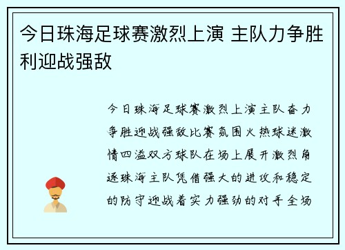 今日珠海足球赛激烈上演 主队力争胜利迎战强敌