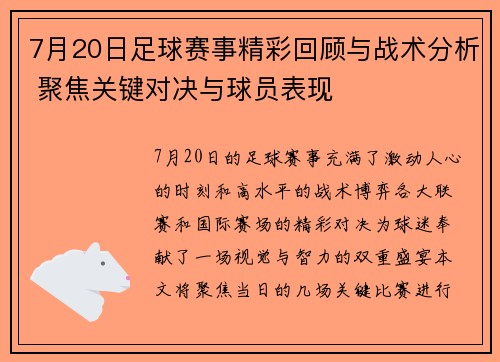 7月20日足球赛事精彩回顾与战术分析 聚焦关键对决与球员表现