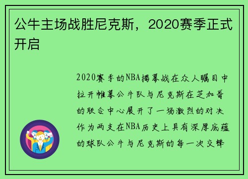 公牛主场战胜尼克斯，2020赛季正式开启