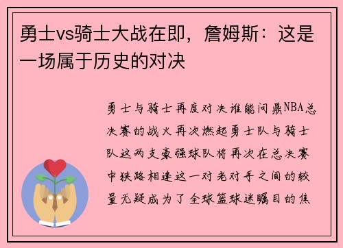 勇士vs骑士大战在即，詹姆斯：这是一场属于历史的对决