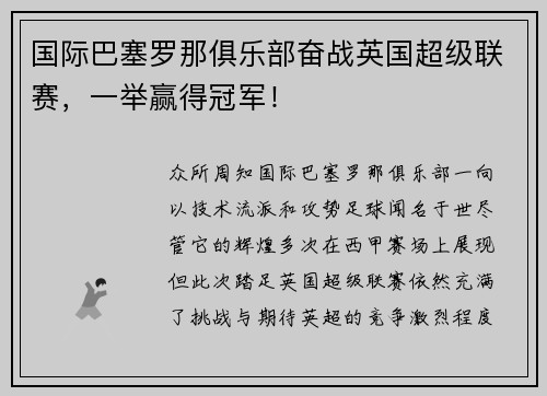 国际巴塞罗那俱乐部奋战英国超级联赛，一举赢得冠军！