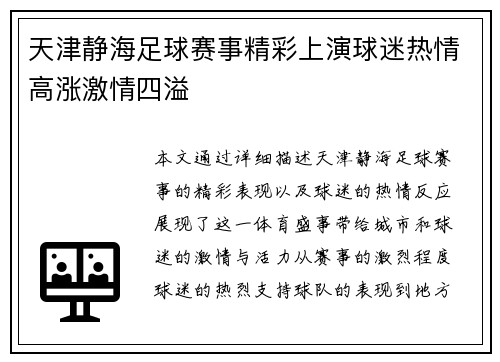 天津静海足球赛事精彩上演球迷热情高涨激情四溢