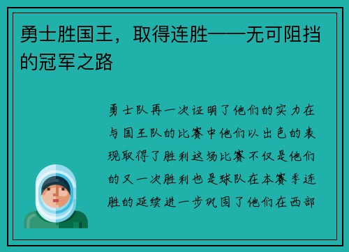 勇士胜国王，取得连胜——无可阻挡的冠军之路