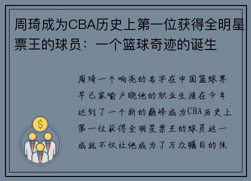 周琦成为CBA历史上第一位获得全明星票王的球员：一个篮球奇迹的诞生