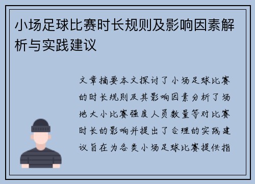 小场足球比赛时长规则及影响因素解析与实践建议