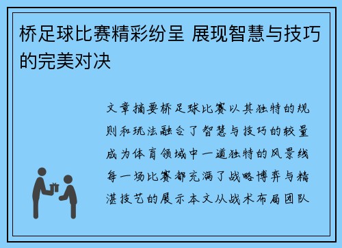 桥足球比赛精彩纷呈 展现智慧与技巧的完美对决