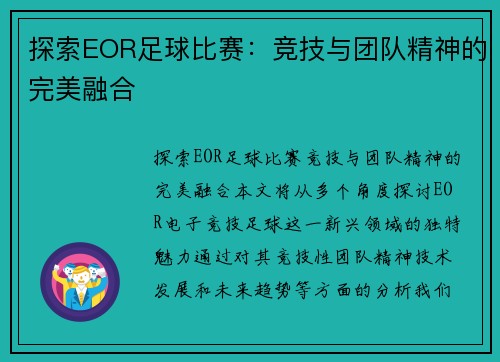 探索EOR足球比赛：竞技与团队精神的完美融合