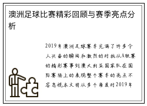 澳洲足球比赛精彩回顾与赛季亮点分析