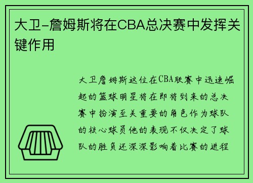 大卫-詹姆斯将在CBA总决赛中发挥关键作用