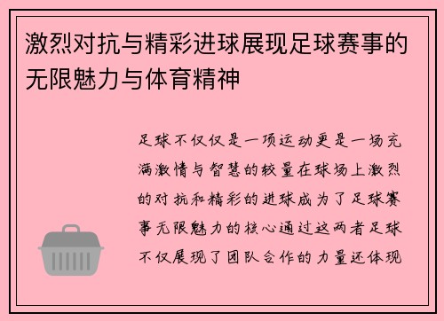 激烈对抗与精彩进球展现足球赛事的无限魅力与体育精神