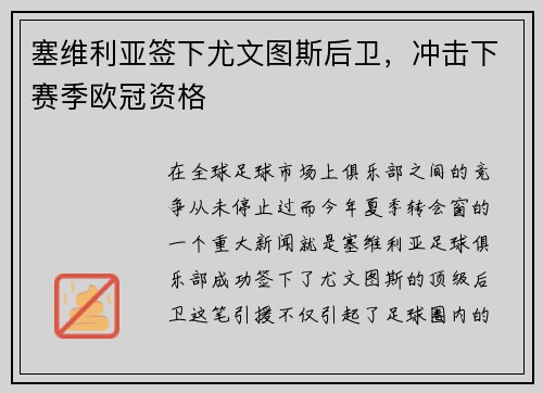 塞维利亚签下尤文图斯后卫，冲击下赛季欧冠资格