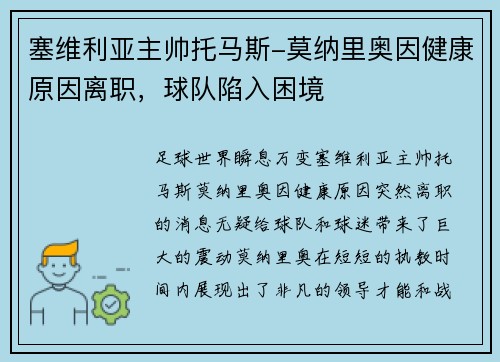 塞维利亚主帅托马斯-莫纳里奥因健康原因离职，球队陷入困境