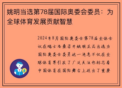 姚明当选第78届国际奥委会委员：为全球体育发展贡献智慧