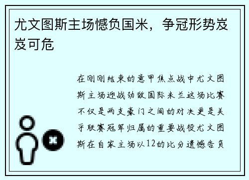 尤文图斯主场憾负国米，争冠形势岌岌可危