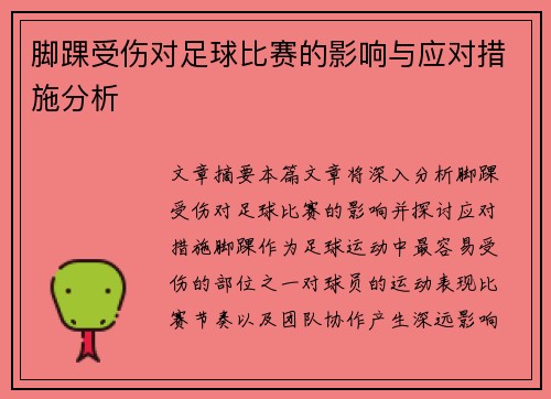 脚踝受伤对足球比赛的影响与应对措施分析