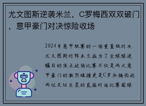 尤文图斯逆袭米兰，C罗梅西双双破门，意甲豪门对决惊险收场