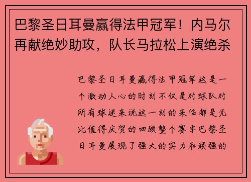 巴黎圣日耳曼赢得法甲冠军！内马尔再献绝妙助攻，队长马拉松上演绝杀制胜，法甲冠军奖杯终于回家！