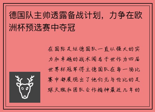 德国队主帅透露备战计划，力争在欧洲杯预选赛中夺冠