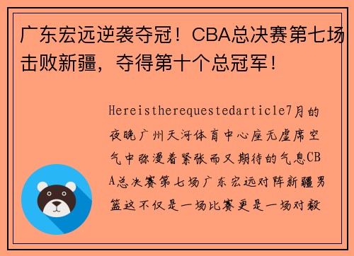 广东宏远逆袭夺冠！CBA总决赛第七场击败新疆，夺得第十个总冠军！