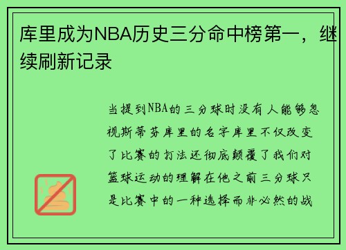 库里成为NBA历史三分命中榜第一，继续刷新记录