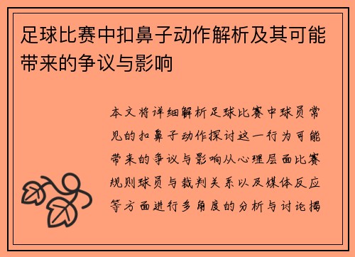 足球比赛中扣鼻子动作解析及其可能带来的争议与影响