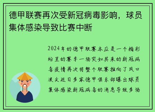 德甲联赛再次受新冠病毒影响，球员集体感染导致比赛中断