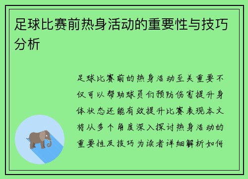 足球比赛前热身活动的重要性与技巧分析