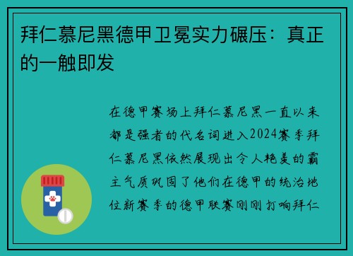 拜仁慕尼黑德甲卫冕实力碾压：真正的一触即发