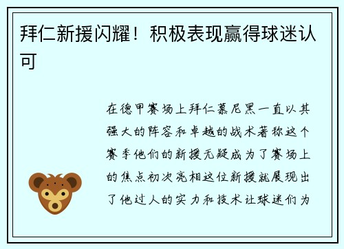 拜仁新援闪耀！积极表现赢得球迷认可