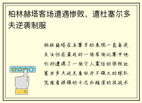 柏林赫塔客场遭遇惨败，遭杜塞尔多夫逆袭制服