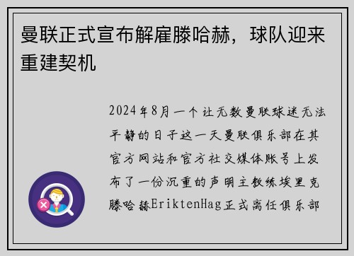 曼联正式宣布解雇滕哈赫，球队迎来重建契机