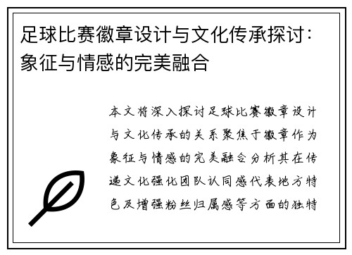 足球比赛徽章设计与文化传承探讨：象征与情感的完美融合