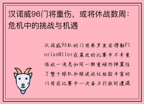 汉诺威96门将重伤，或将休战数周：危机中的挑战与机遇