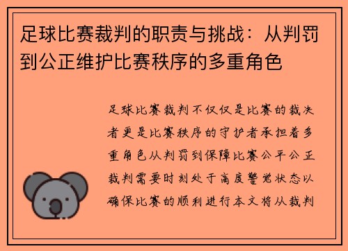 足球比赛裁判的职责与挑战：从判罚到公正维护比赛秩序的多重角色