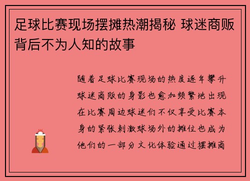 足球比赛现场摆摊热潮揭秘 球迷商贩背后不为人知的故事